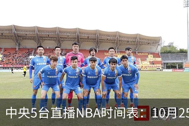 中央5台直播NBA时间表：10月25日CCTV5直播 库里缺席勇士战太阳