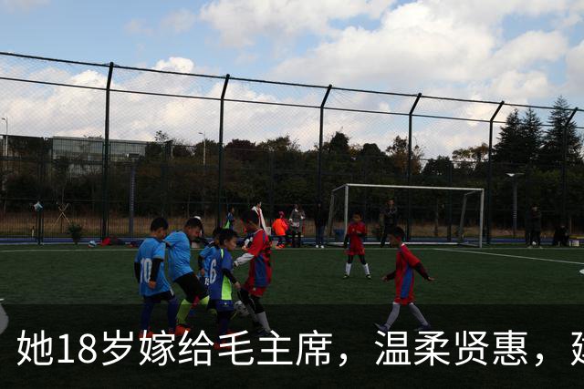 她18岁嫁给毛主席，温柔贤惠，建国后主席特意为她破例一次！