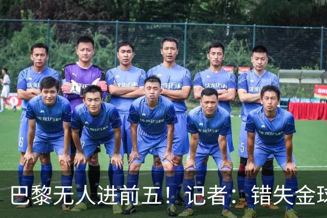 巴黎无人进前五！记者：错失金球无关紧要，大巴黎更需要冠军