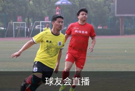 球友会直播介绍