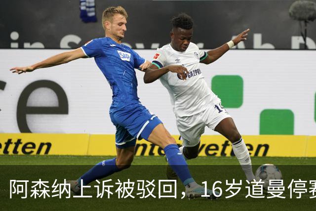 阿森纳上诉被驳回，16岁道曼停赛三场将缺战利物浦