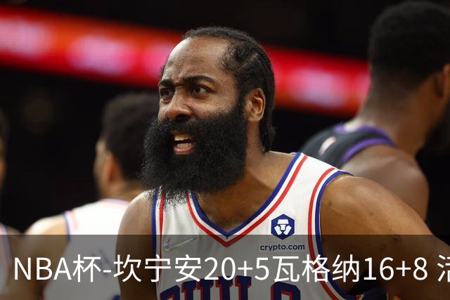 NBA杯-坎宁安20+5瓦格纳16+8 活塞送篮网五连败