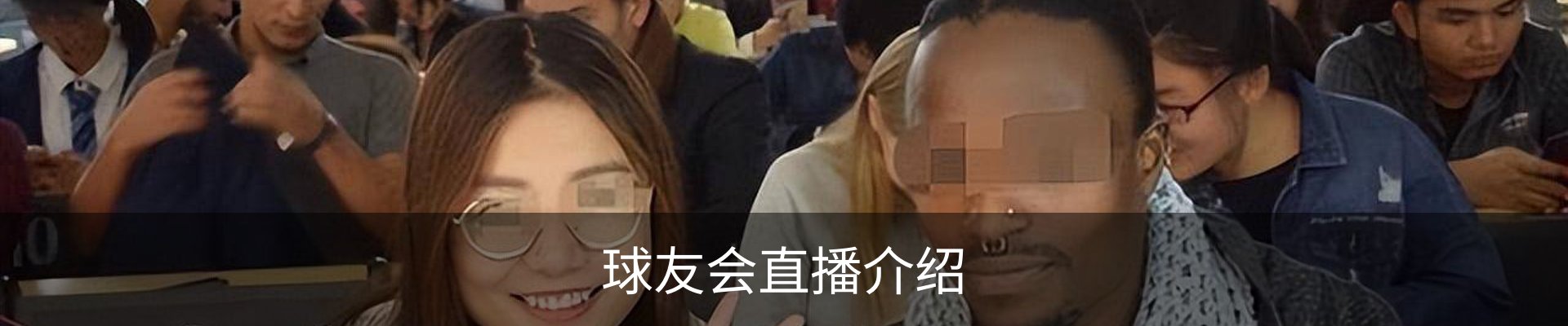 球友会直播介绍