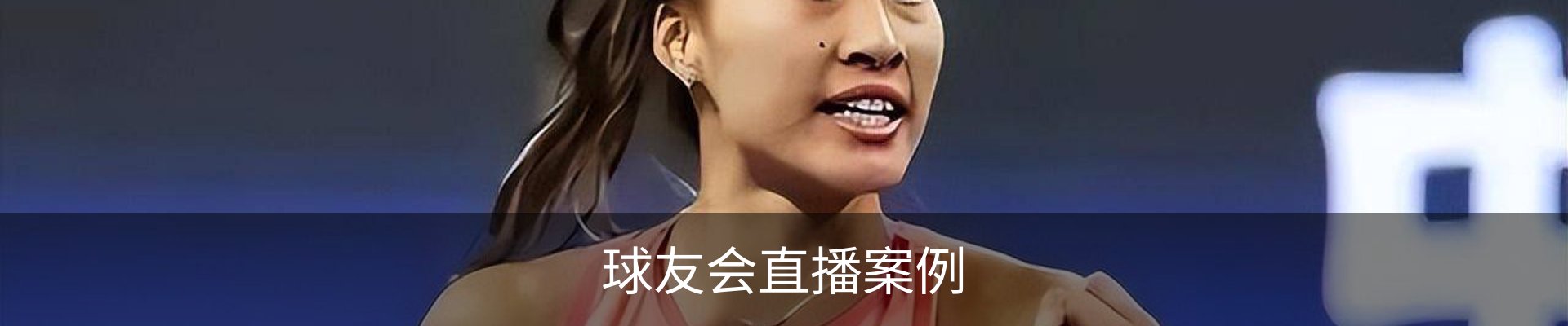 球友会直播案例