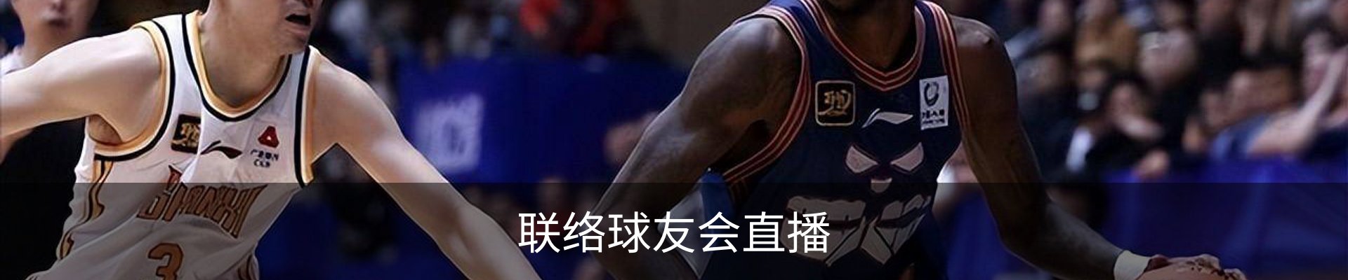 联络球友会直播