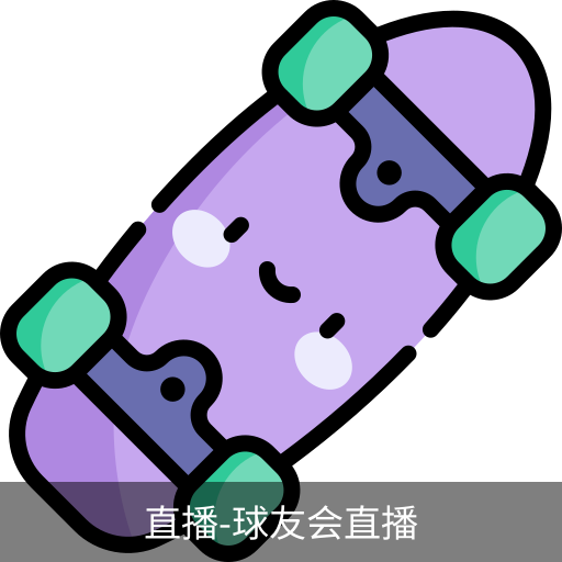 球友会直播